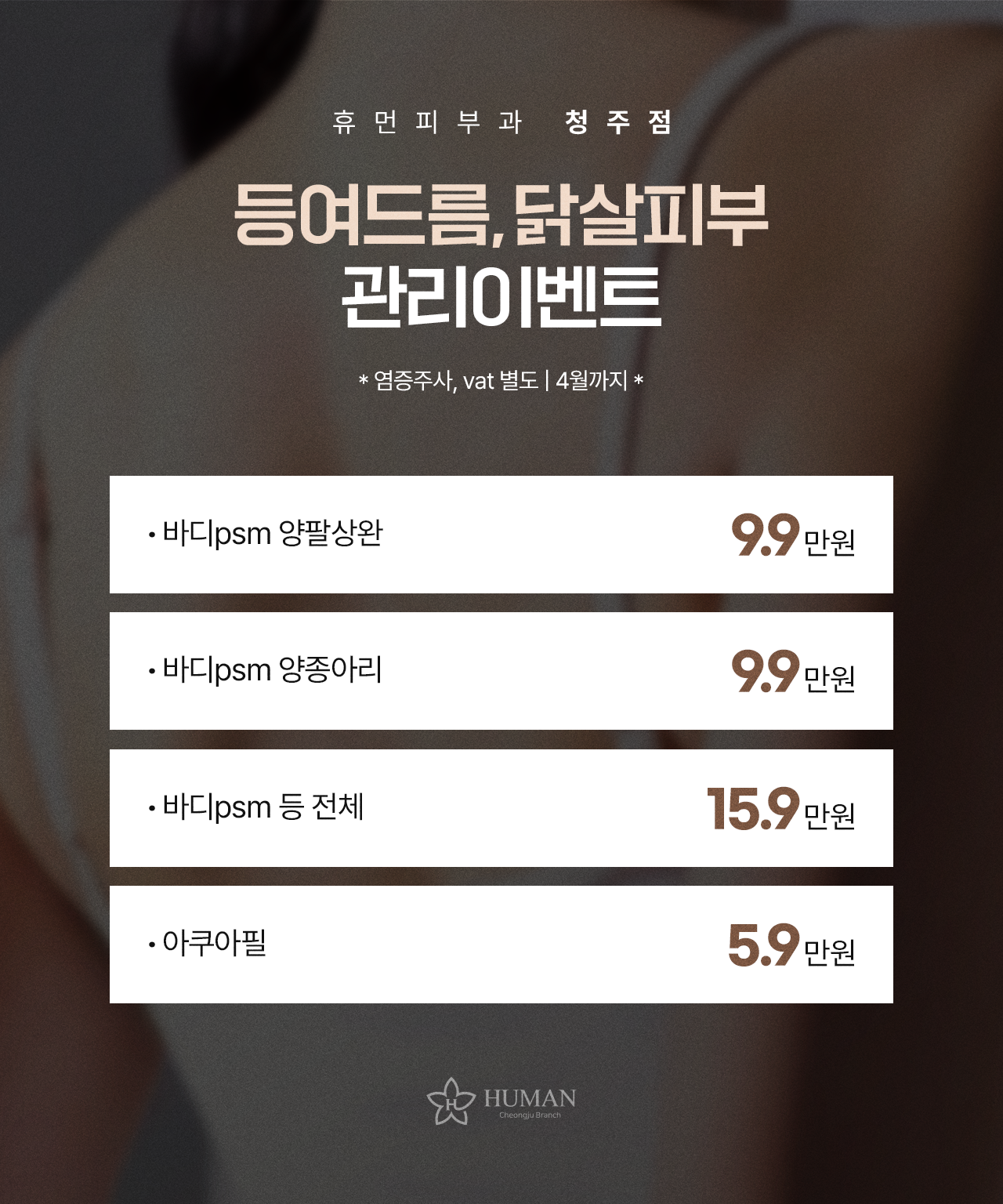 등여드름, 닭살피부 관리